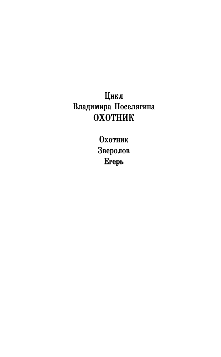 Поселягин Владимир Геннадьевич Егерь - страница 3