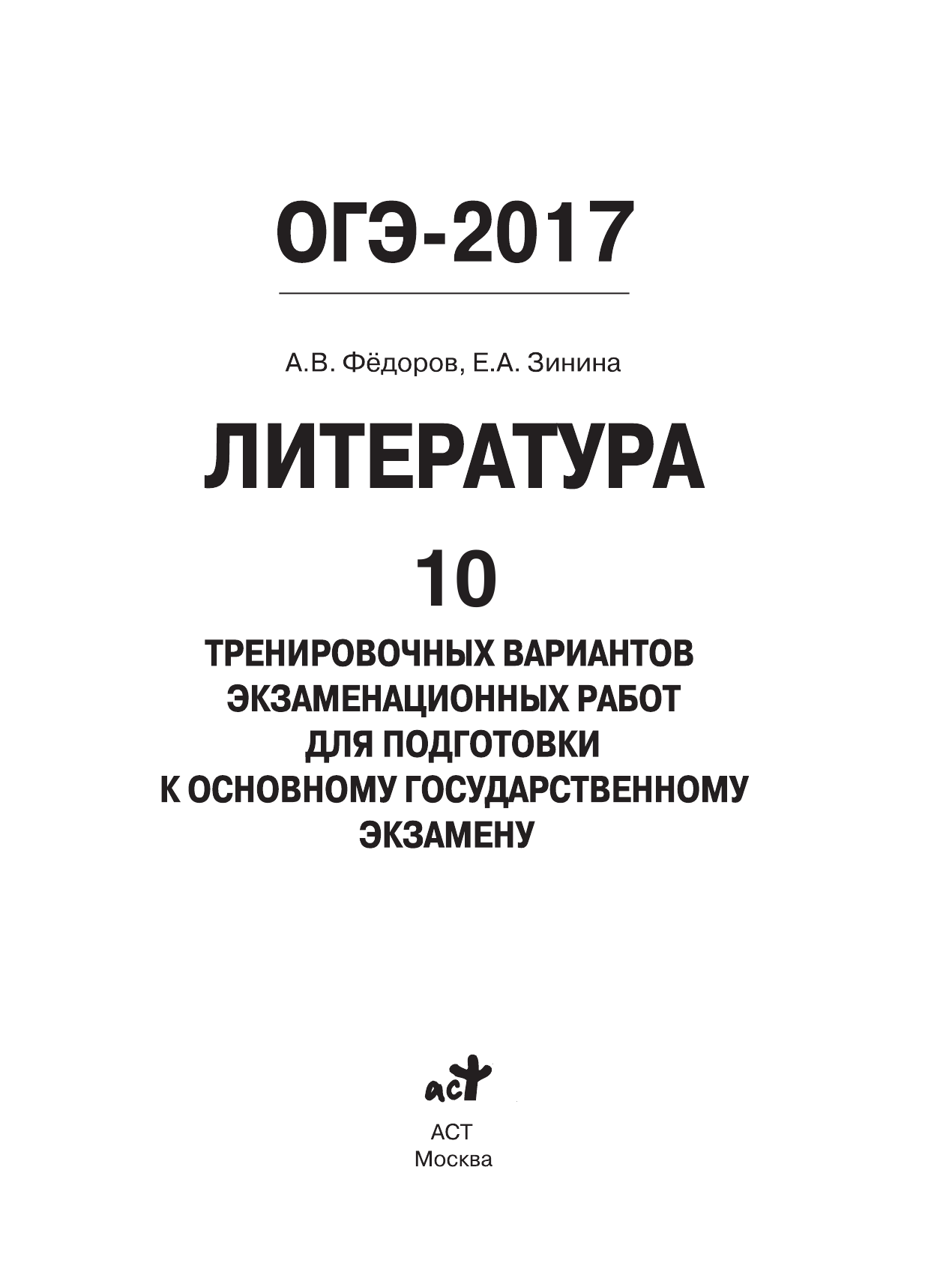 Федоров Алексей Владимирович, Зинина Елена Андреевна ОГЭ-2017. Литература (60х84/8) 10 тренировочных вариантов экзаменационных работ для подготовки к основному государственному экзамену - страница 2