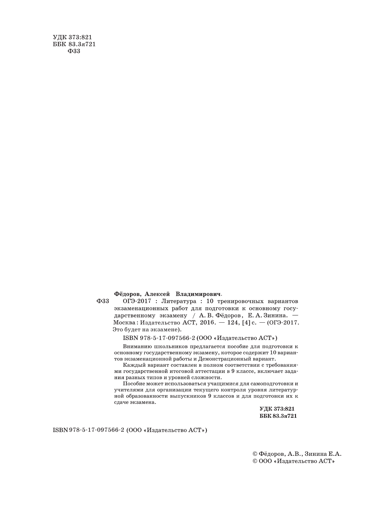 Федоров Алексей Владимирович, Зинина Елена Андреевна ОГЭ-2017. Литература (60х84/8) 10 тренировочных вариантов экзаменационных работ для подготовки к основному государственному экзамену - страница 3