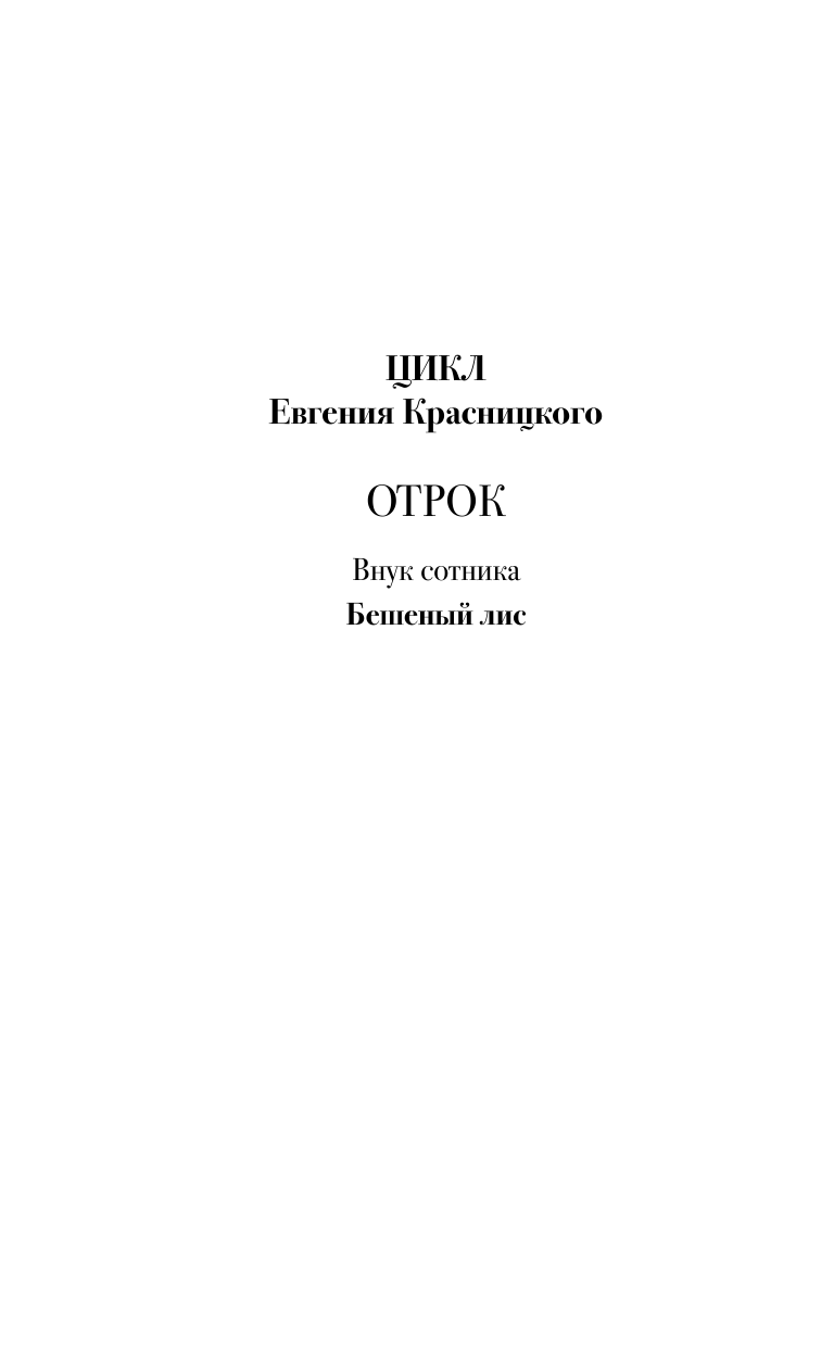 Красницкий Евгений Сергеевич Бешеный лис - страница 3