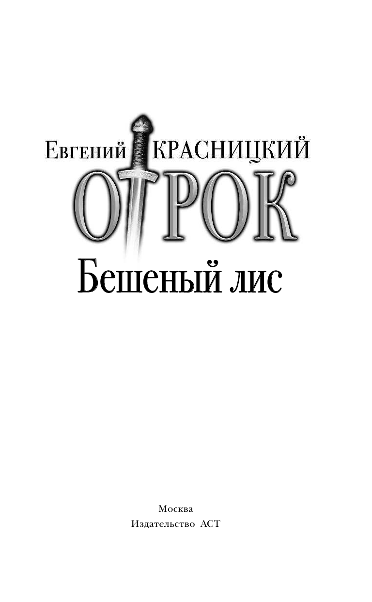 Красницкий Евгений Сергеевич Бешеный лис - страница 4