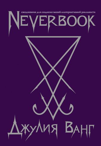 Neverbook. Ежедневник для создания вашей альтернативной реальности (фиол.)