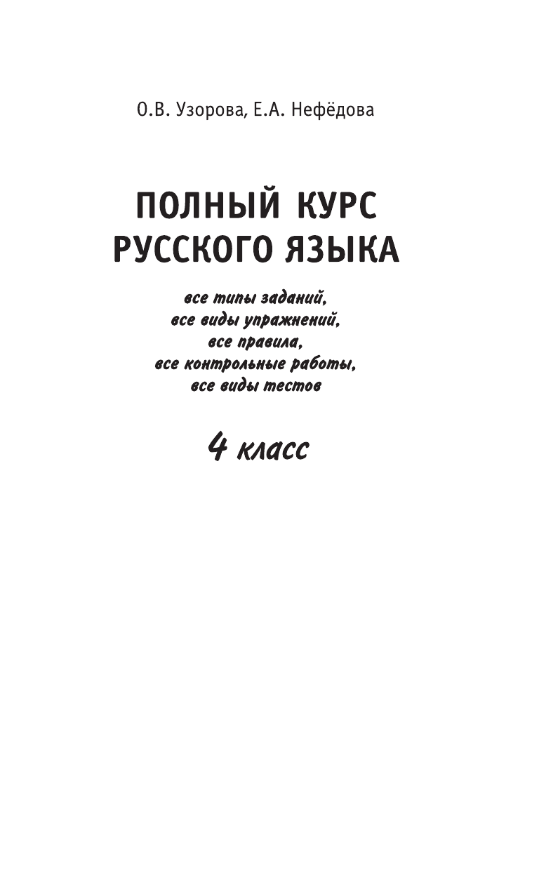 Узорова Ольга Васильевна, Нефедова Елена Алексеевна Полный курс русского языка. 4 класс - страница 2