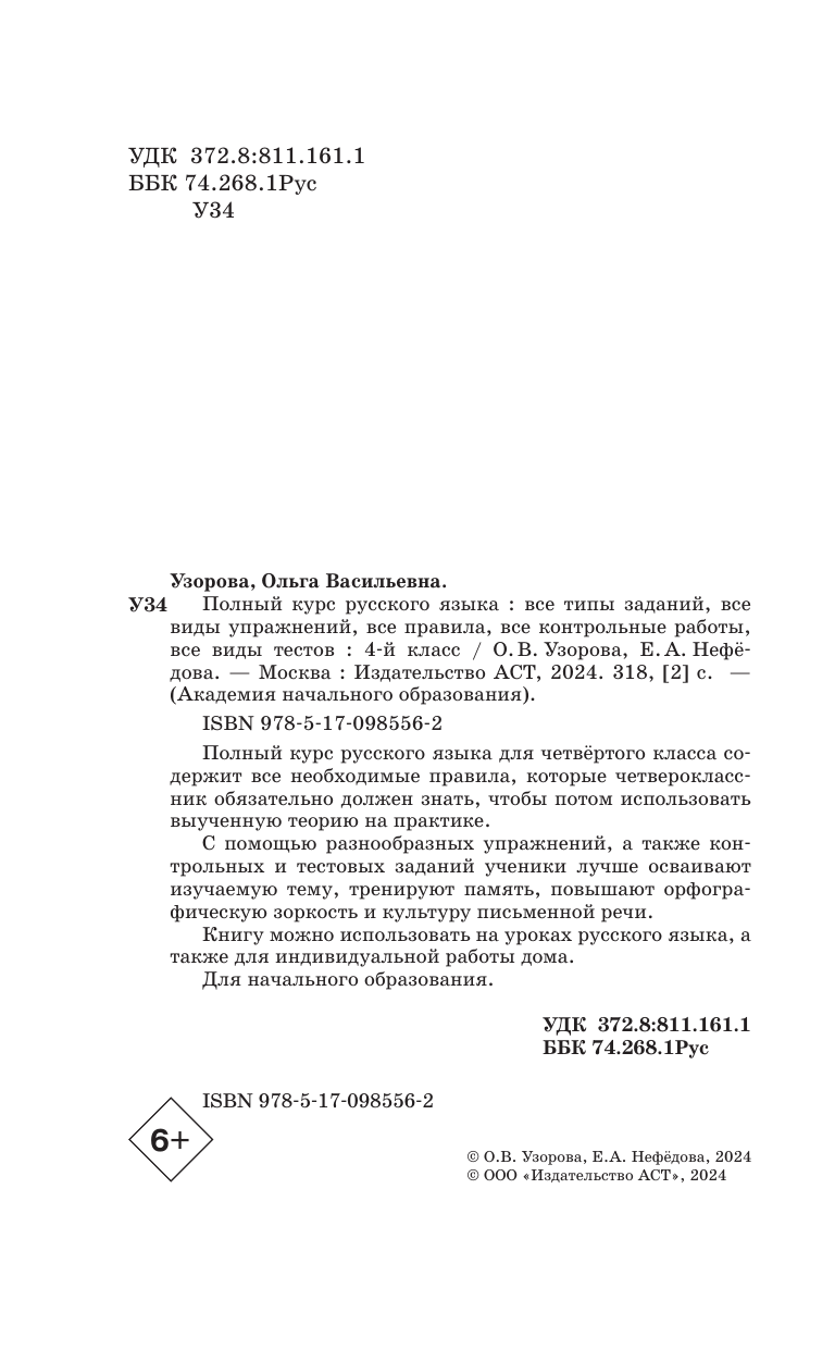 Узорова Ольга Васильевна, Нефедова Елена Алексеевна Полный курс русского языка. 4 класс - страница 4