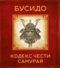 Бусидо. Кодекс чести самурая