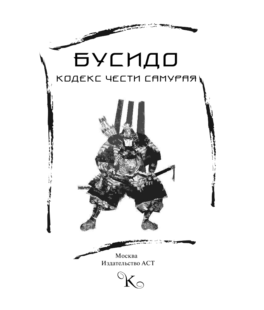 Бусидо. Кодекс чести самурая - страница 2