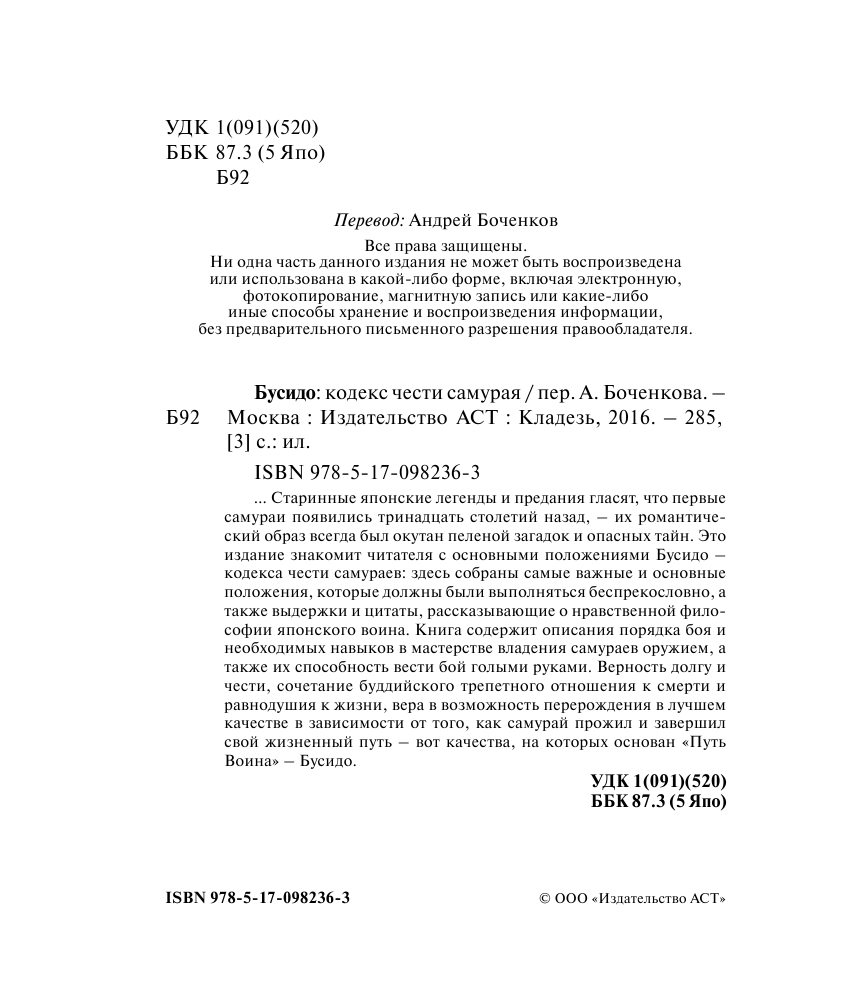  Бусидо. Кодекс чести самурая - страница 3