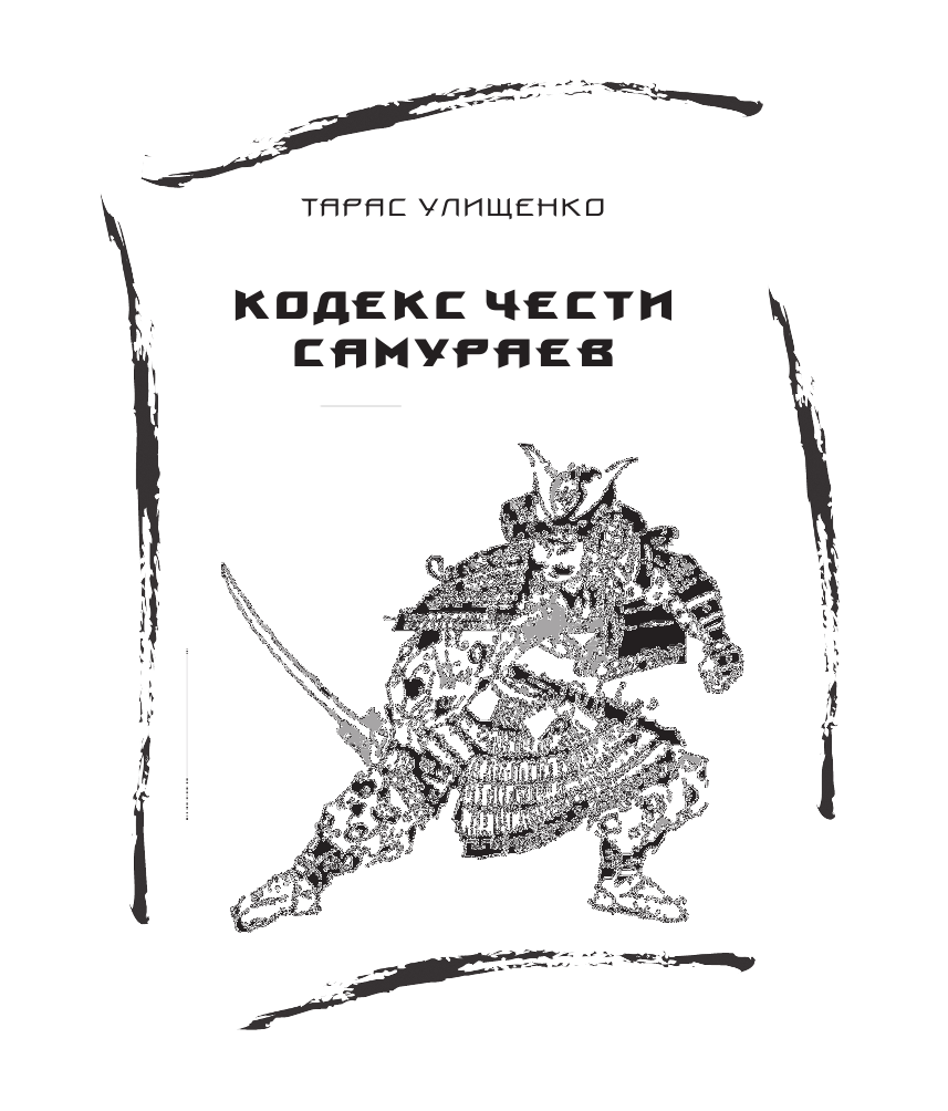  Бусидо. Кодекс чести самурая - страница 4