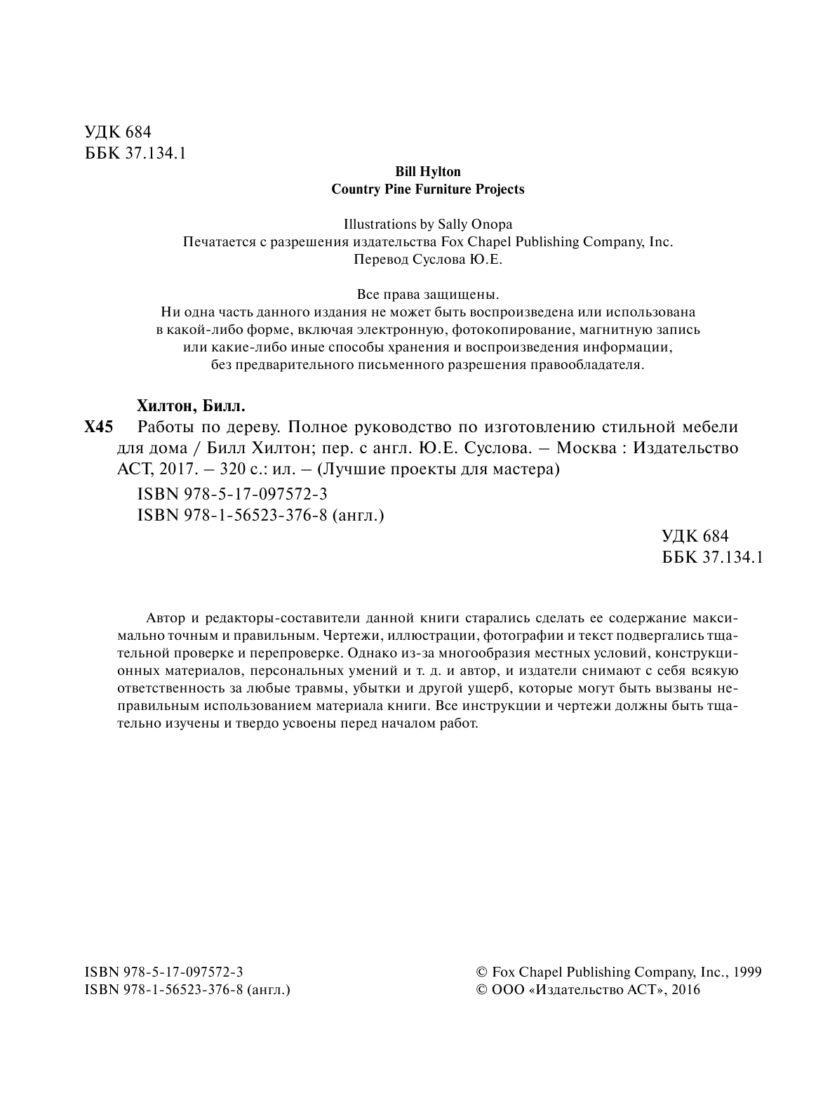 Хилтон Билл Работы по дереву. Полное руководство по изготовлению стильной мебели для дома - страница 3