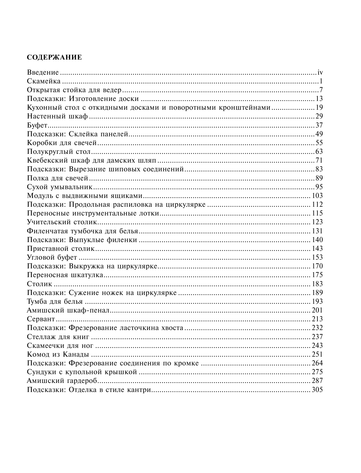 Хилтон Билл Работы по дереву. Полное руководство по изготовлению стильной мебели для дома - страница 4