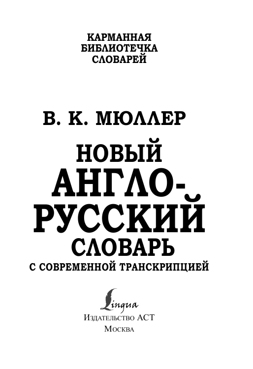 Мюллер Владимир Карлович Новый англо-русский словарь с современной транскрипцией - страница 1