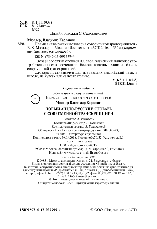 Мюллер Владимир Карлович Новый англо-русский словарь с современной транскрипцией - страница 2