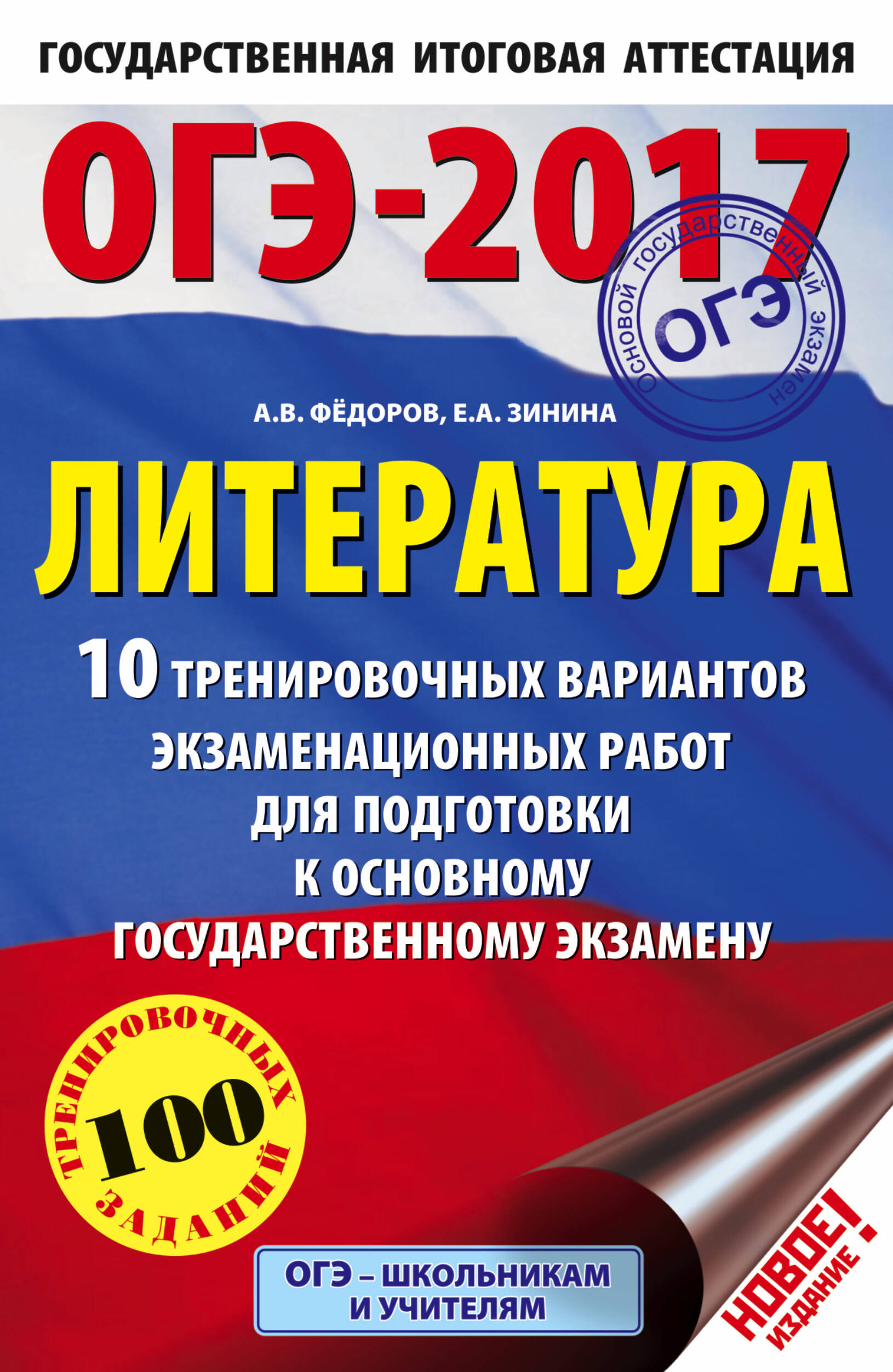 Федоров Алексей Владимирович, Зинина Елена Андреевна ОГЭ-2017. Литература (60х90/16) 10 тренировочных вариантов экзаменационных работ для подготовки к основному государственному экзамену - страница 0