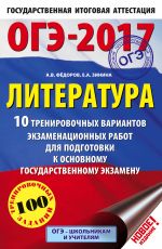 ОГЭ-2017. Литература (60х90/16) 10 тренировочных вариантов экзаменационных работ для подготовки к основному государственному экзамену