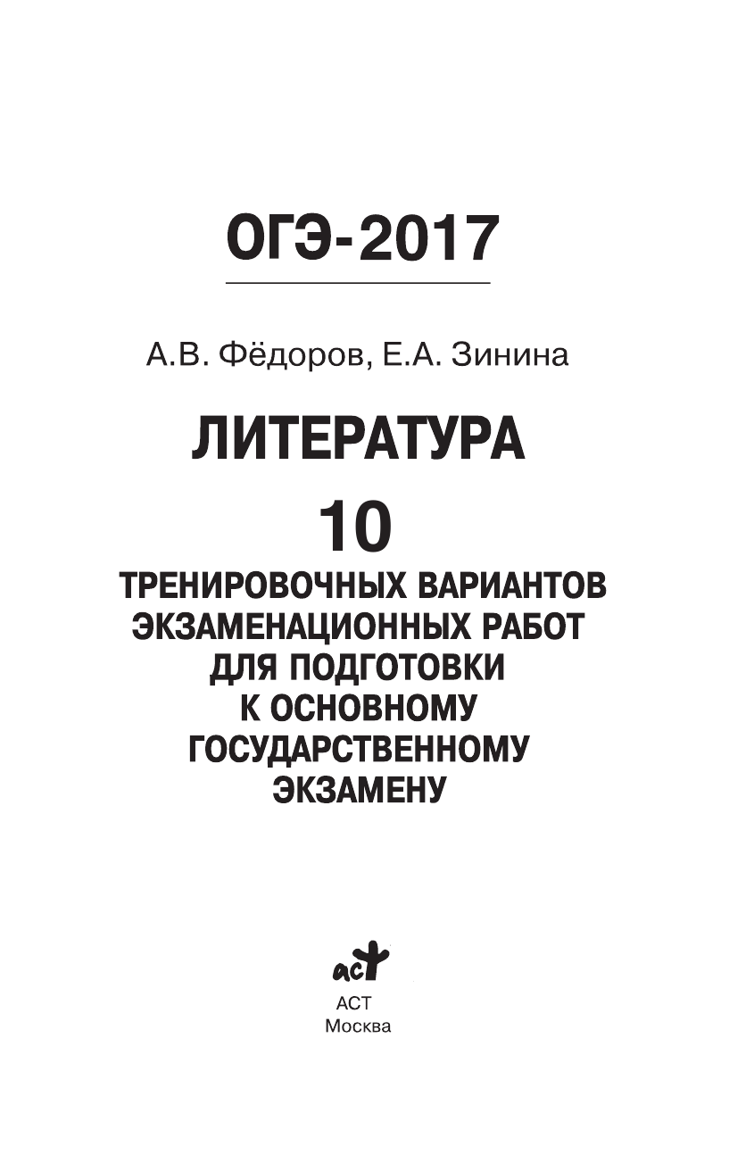 Федоров Алексей Владимирович, Зинина Елена Андреевна ОГЭ-2017. Литература (60х90/16) 10 тренировочных вариантов экзаменационных работ для подготовки к основному государственному экзамену - страница 2