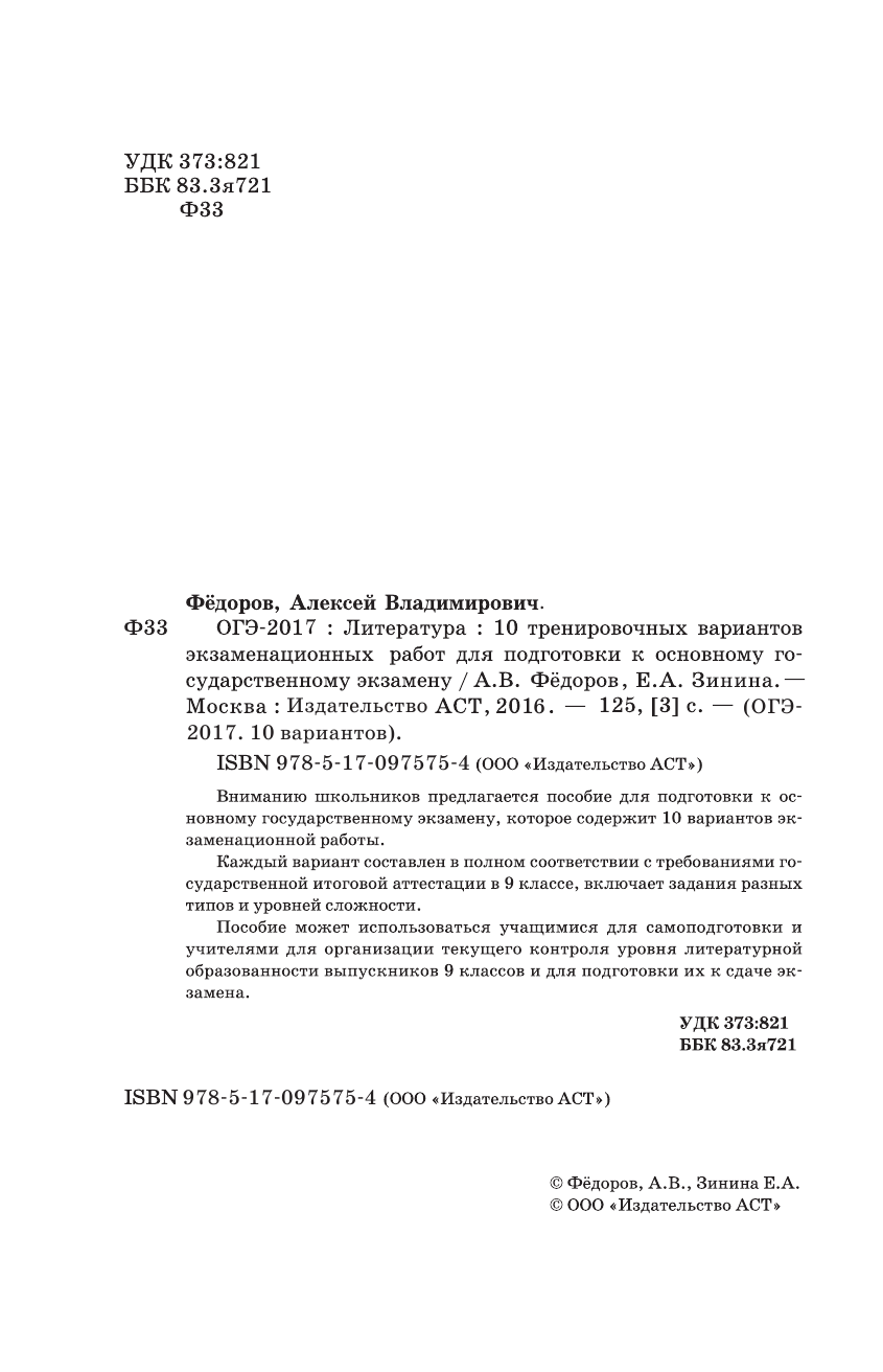 Федоров Алексей Владимирович, Зинина Елена Андреевна ОГЭ-2017. Литература (60х90/16) 10 тренировочных вариантов экзаменационных работ для подготовки к основному государственному экзамену - страница 3