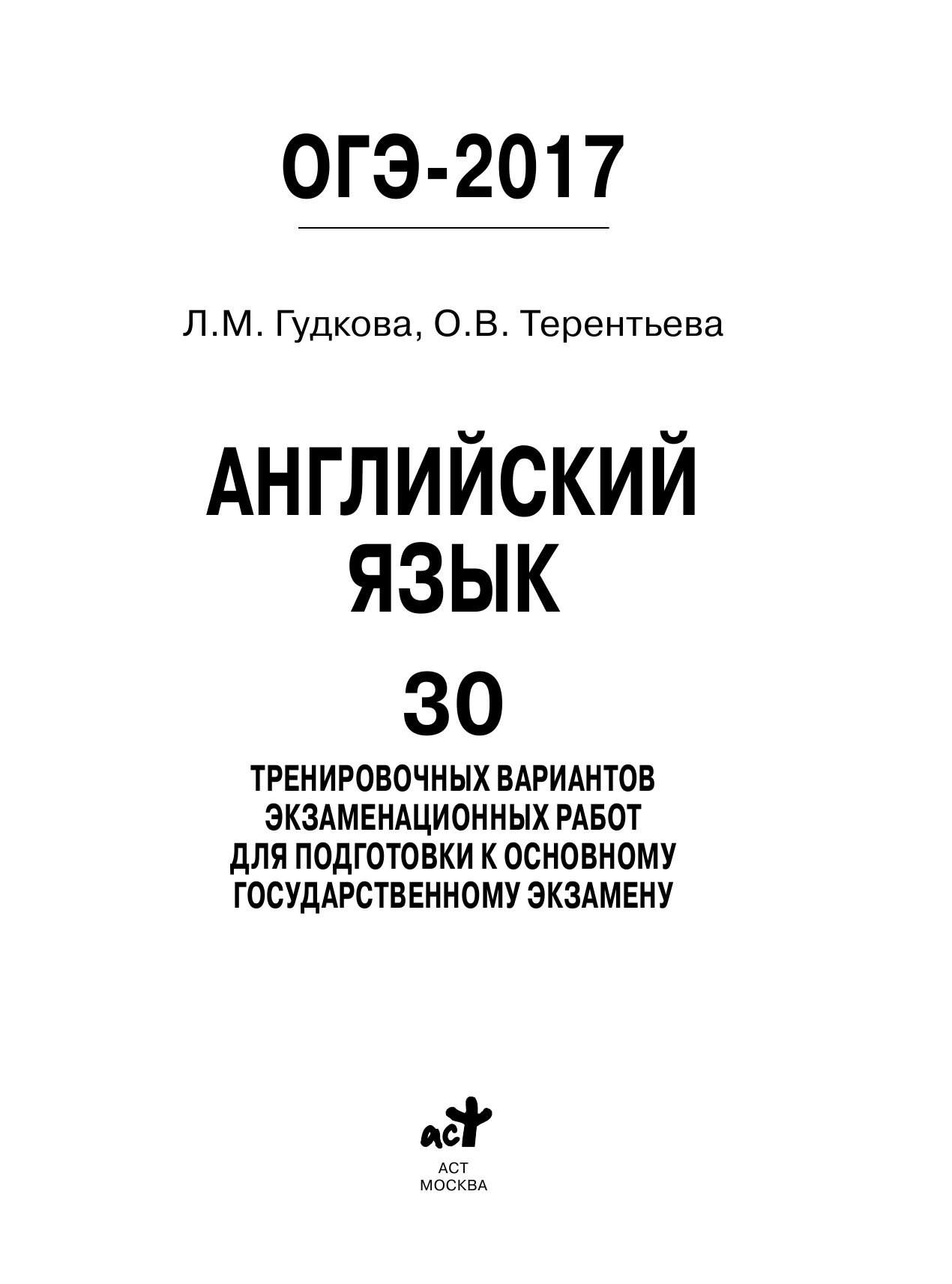 Гудкова Лидия Михайловна, Терентьева Ольга Валентиновна ОГЭ-2017. Английский язык (60х84/8) 30 тренировочных вариантов экзаменационных работ для подготовки к основному государственному экзамену - страница 2