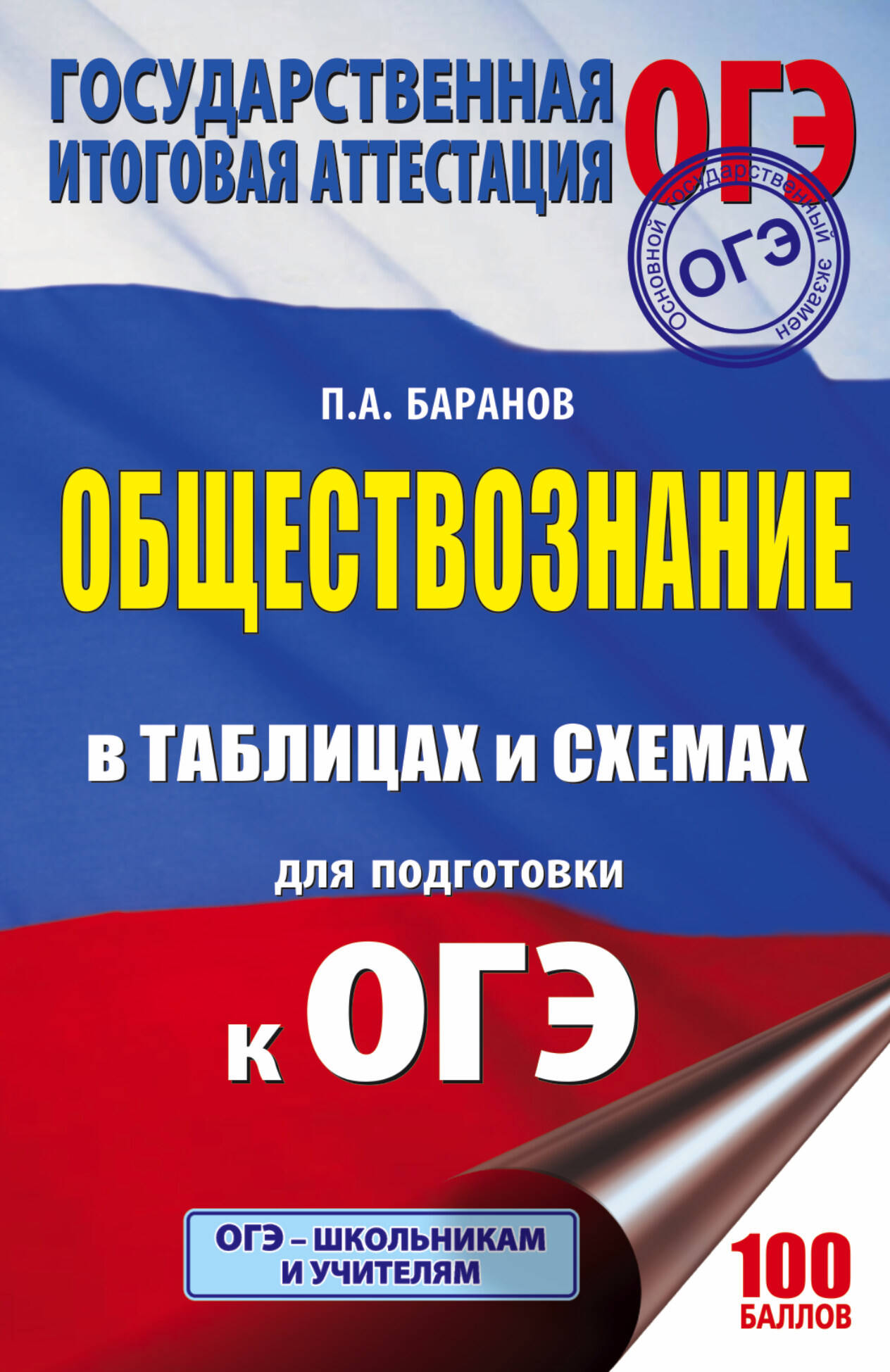 Баранов Петр Анатольевич ОГЭ. Обществознание в таблицах и схемах для подготовки к ОГЭ - страница 0