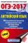 ОГЭ-2017. Английский язык (60х90/16) 10 тренировочных вариантов экзаменационных работ для подготовки к основному государственному экзамену