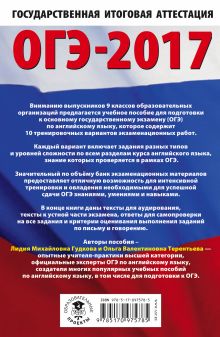 ОГЭ-2017. Английский язык (60х90/16) 10 тренировочных вариантов экзаменационных работ для подготовки к основному государственному экзамену