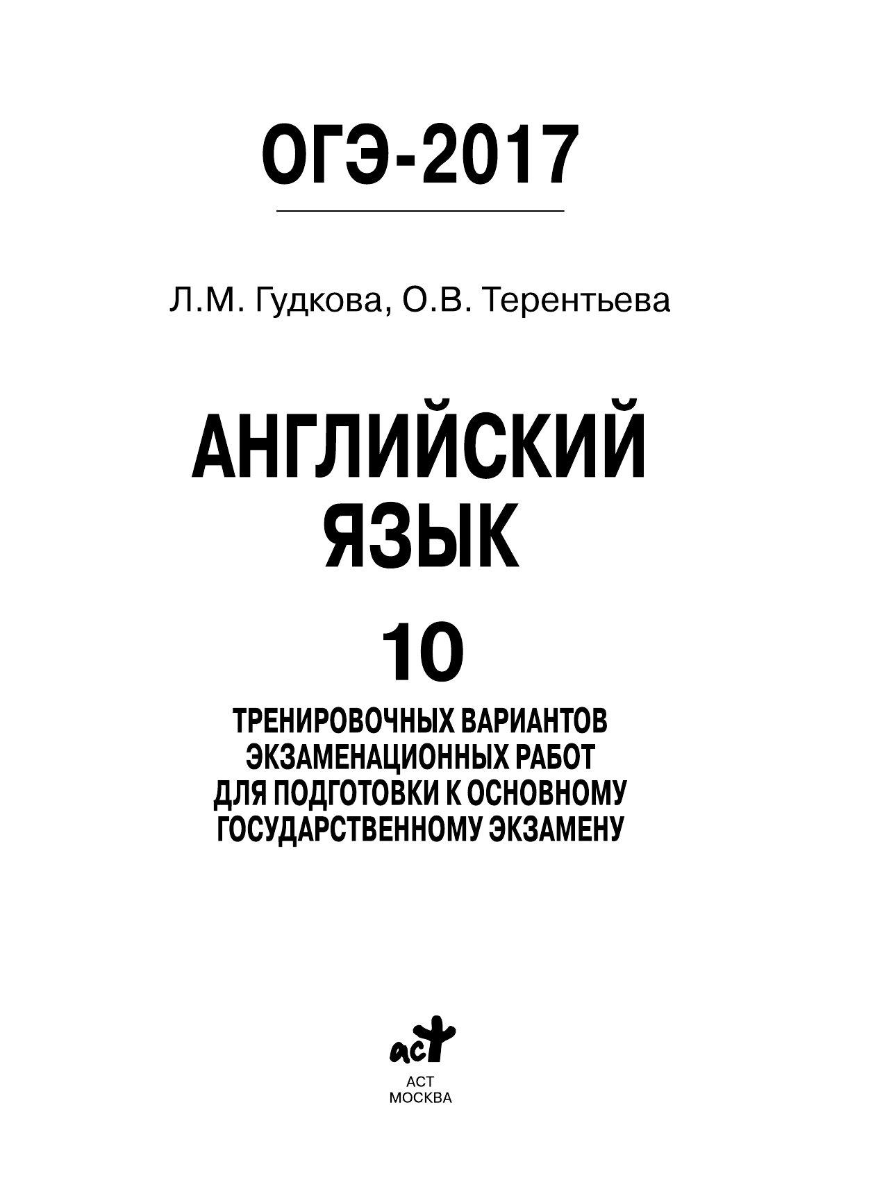 Гудкова Лидия Михайловна, Терентьева Ольга Валентиновна ОГЭ-2017. Английский язык (60х84/8) 10 тренировочных вариантов экзаменационных работ для подготовки к основному государственному экзамену - страница 2
