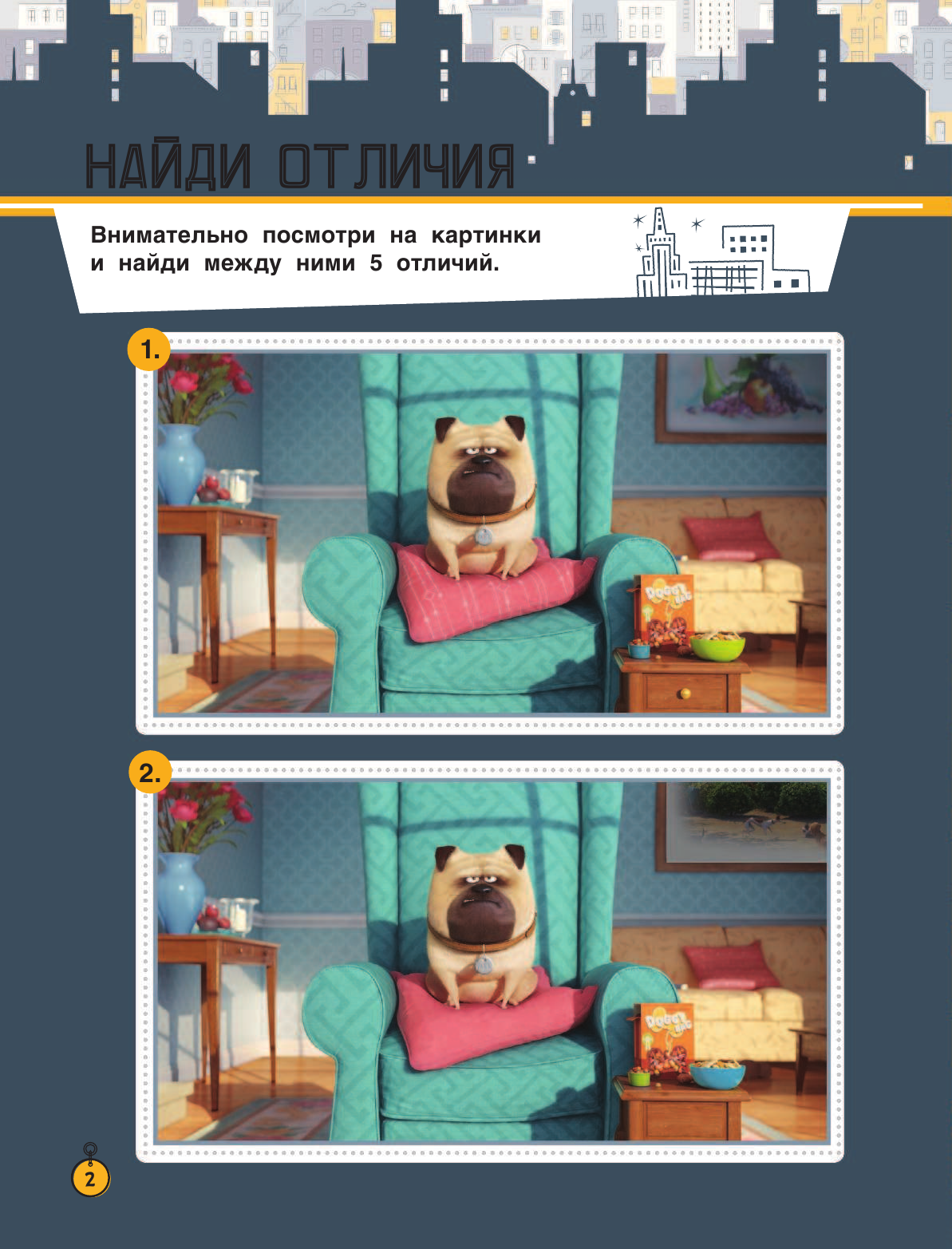  Тайная жизнь домашних животных. Игры с наклейками (красная) - страница 3