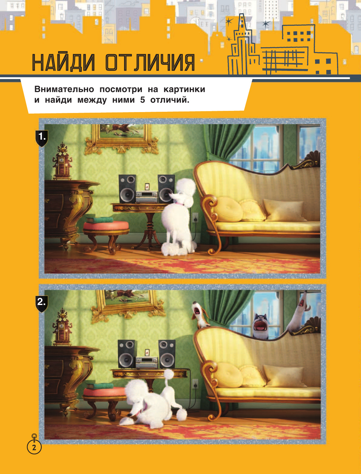  Тайная жизнь домашних животных. Игры и задания (зеленая) - страница 3