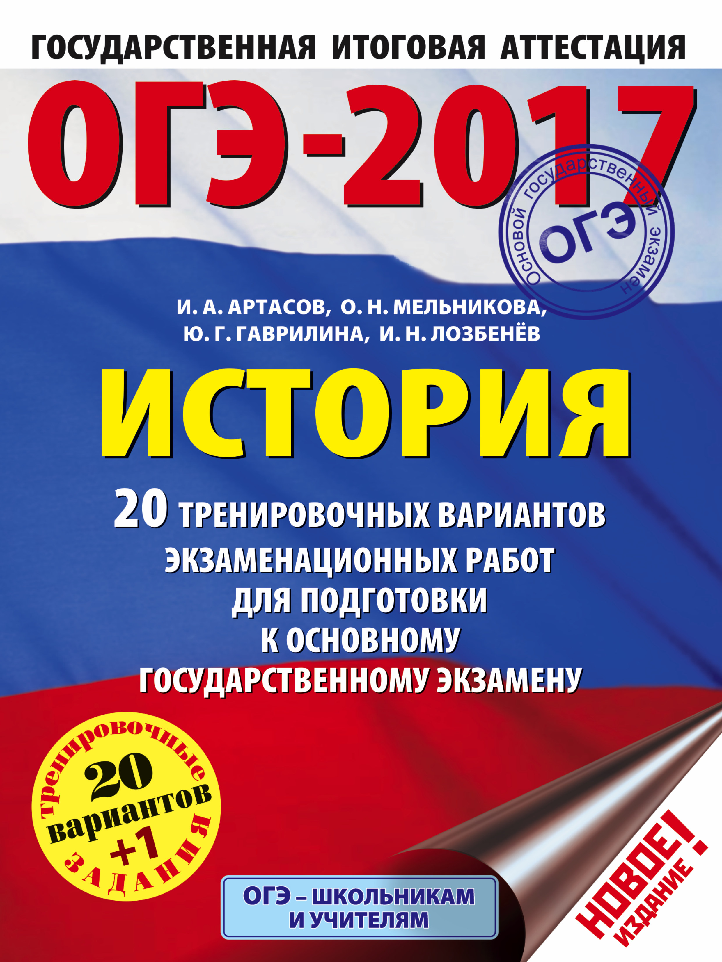 Артасов Игорь Анатольевич, Мельникова Ольга Николаевна, Гаврилина Юлия Григорьевна, Лозбенев Игорь Николаевич ОГЭ-2017. История (60х84/8) 20 тренировочных вариантов экзаменационных работ для подготовки к основному государственному экзамену - страница 0