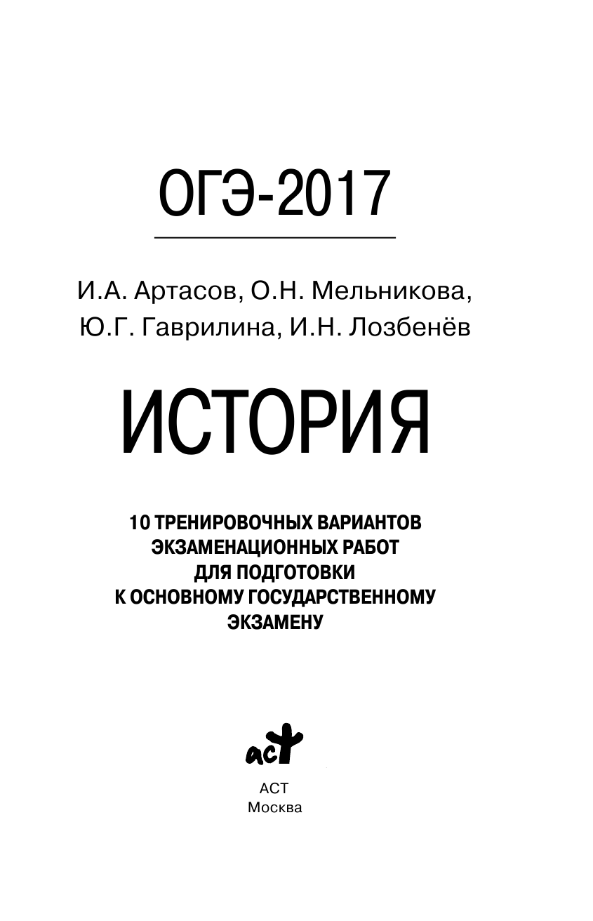 Артасов Игорь Анатольевич, Мельникова Ольга Николаевна, Гаврилина Юлия Григорьевна, Лозбенев Игорь Николаевич ОГЭ-2017. История (60х90/16) 10 тренировочных вариантов экзаменационных работ для подготовки к основному государственному экзамену - страница 2