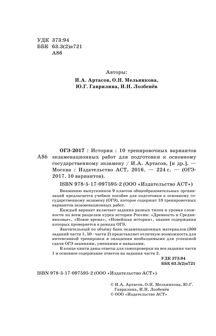 Артасов Игорь Анатольевич, Мельникова Ольга Николаевна, Гаврилина Юлия Григорьевна, Лозбенев Игорь Николаевич ОГЭ-2017. История (60х90/16) 10 тренировочных вариантов экзаменационных работ для подготовки к основному государственному экзамену - страница 3