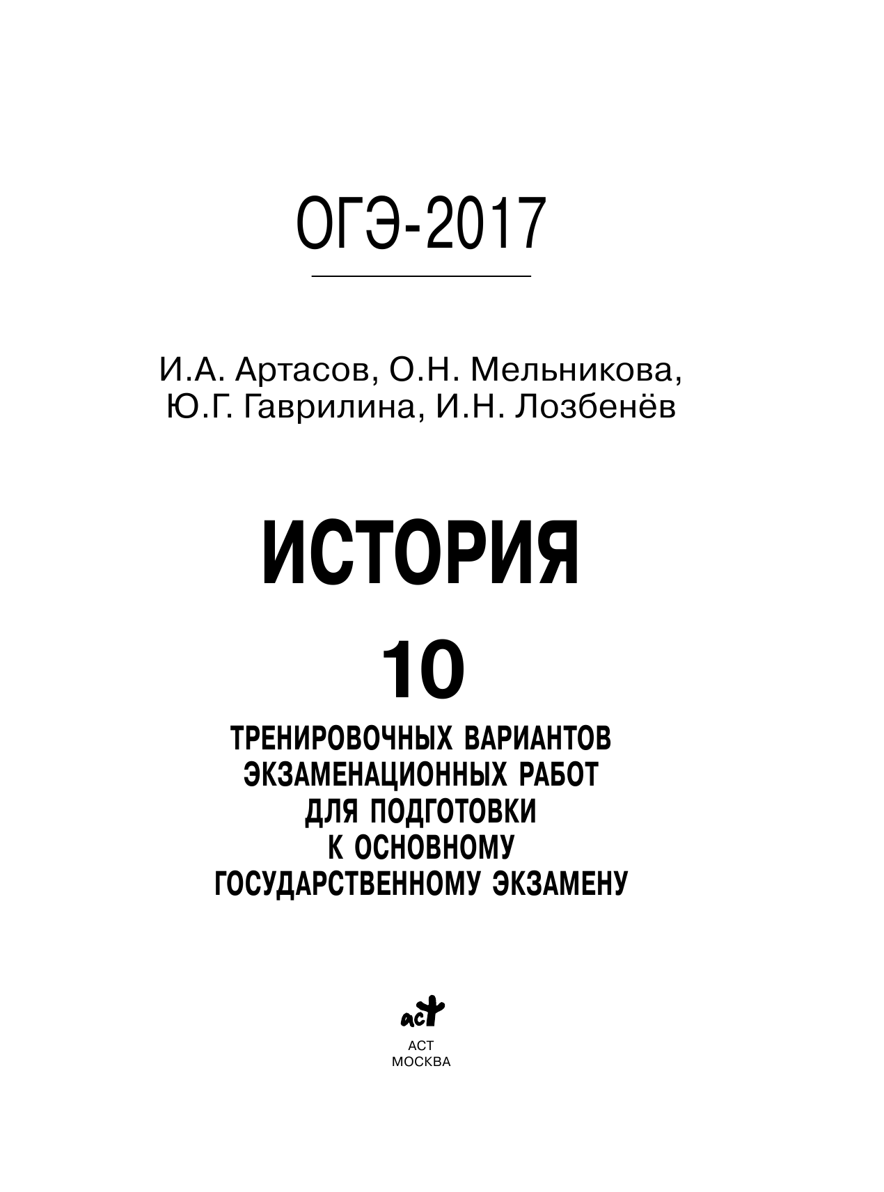 Артасов Игорь Анатольевич, Мельникова Ольга Николаевна, Гаврилина Юлия Григорьевна, Лозбенев Игорь Николаевич ОГЭ-2017. История (60х84/8) 10 тренировочных вариантов экзаменационных работ для подготовки к основному государственному экзамену - страница 2