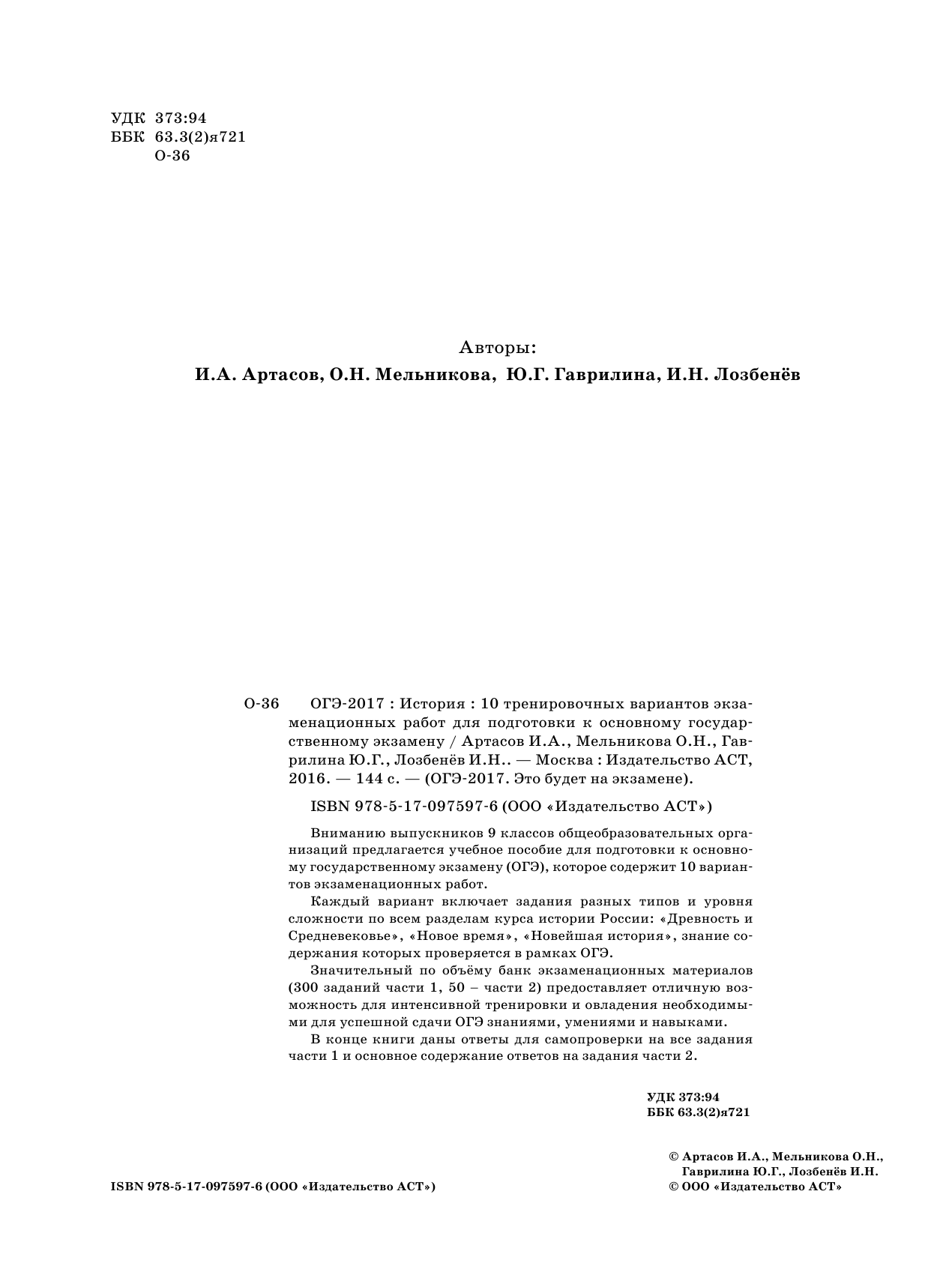 Артасов Игорь Анатольевич, Мельникова Ольга Николаевна, Гаврилина Юлия Григорьевна, Лозбенев Игорь Николаевич ОГЭ-2017. История (60х84/8) 10 тренировочных вариантов экзаменационных работ для подготовки к основному государственному экзамену - страница 3