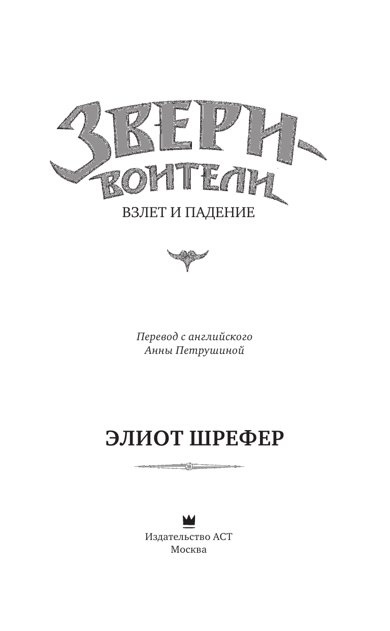 Шрефер Элиот Взлет и падение - страница 4