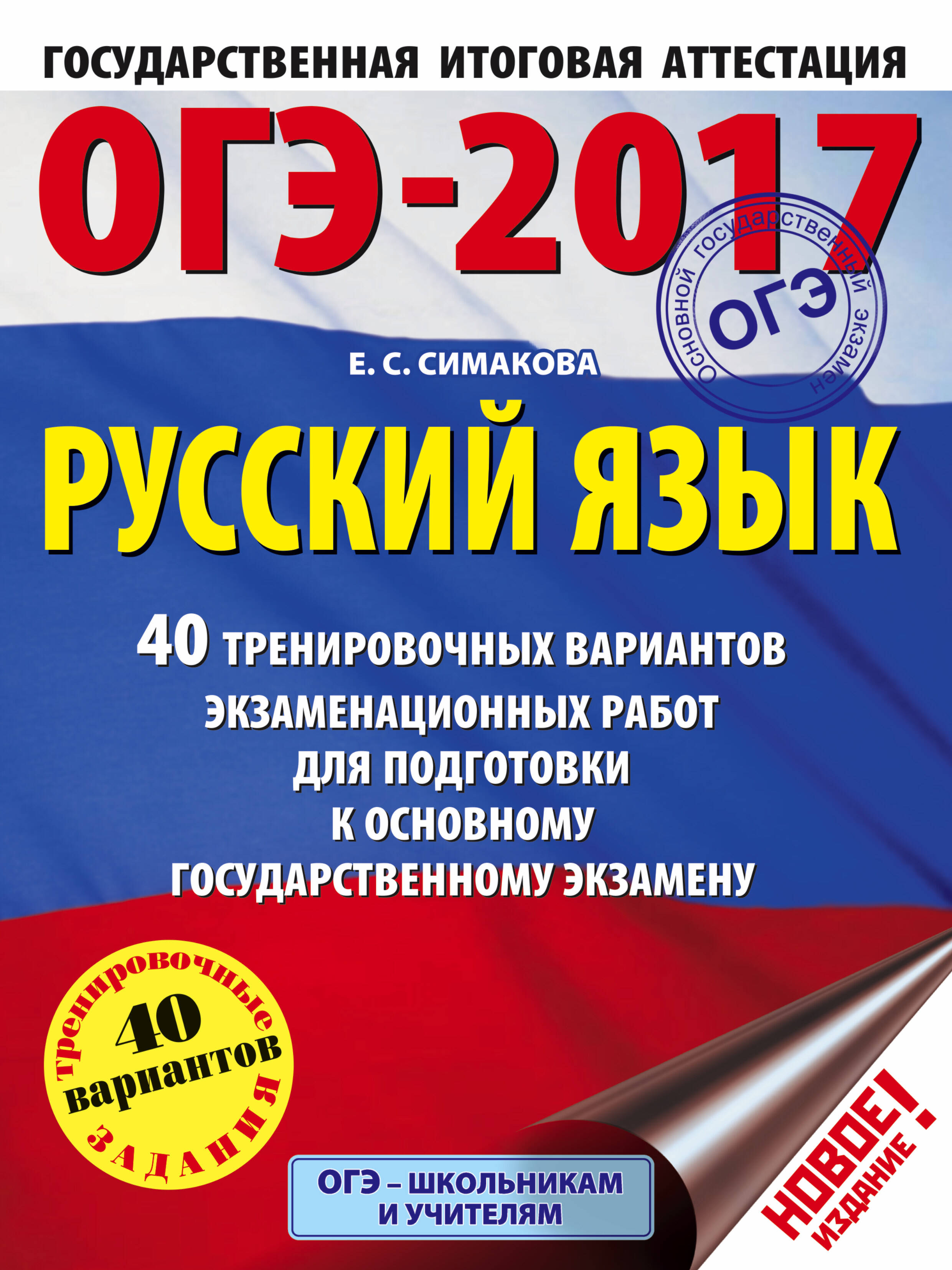 Симакова Елена Святославовна ОГЭ-2017. Русский язык (60х84/8) 40 тренировочных вариантов экзаменационных работ для подготовки к основному государственному экзамену - страница 0