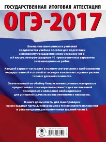 ОГЭ-2017. Русский язык (60х84/8) 40 тренировочных вариантов экзаменационных работ для подготовки к основному государственному экзамену