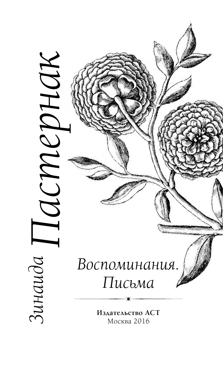 Пастернак Зинаида Николаевна Воспоминания. Письма - страница 4