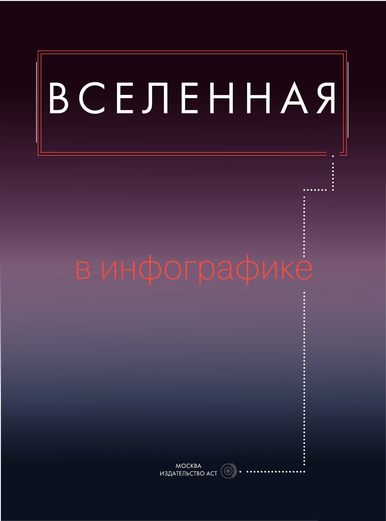 Пшеничнер Борис Григорьевич Вселенная в инфографике - страница 2