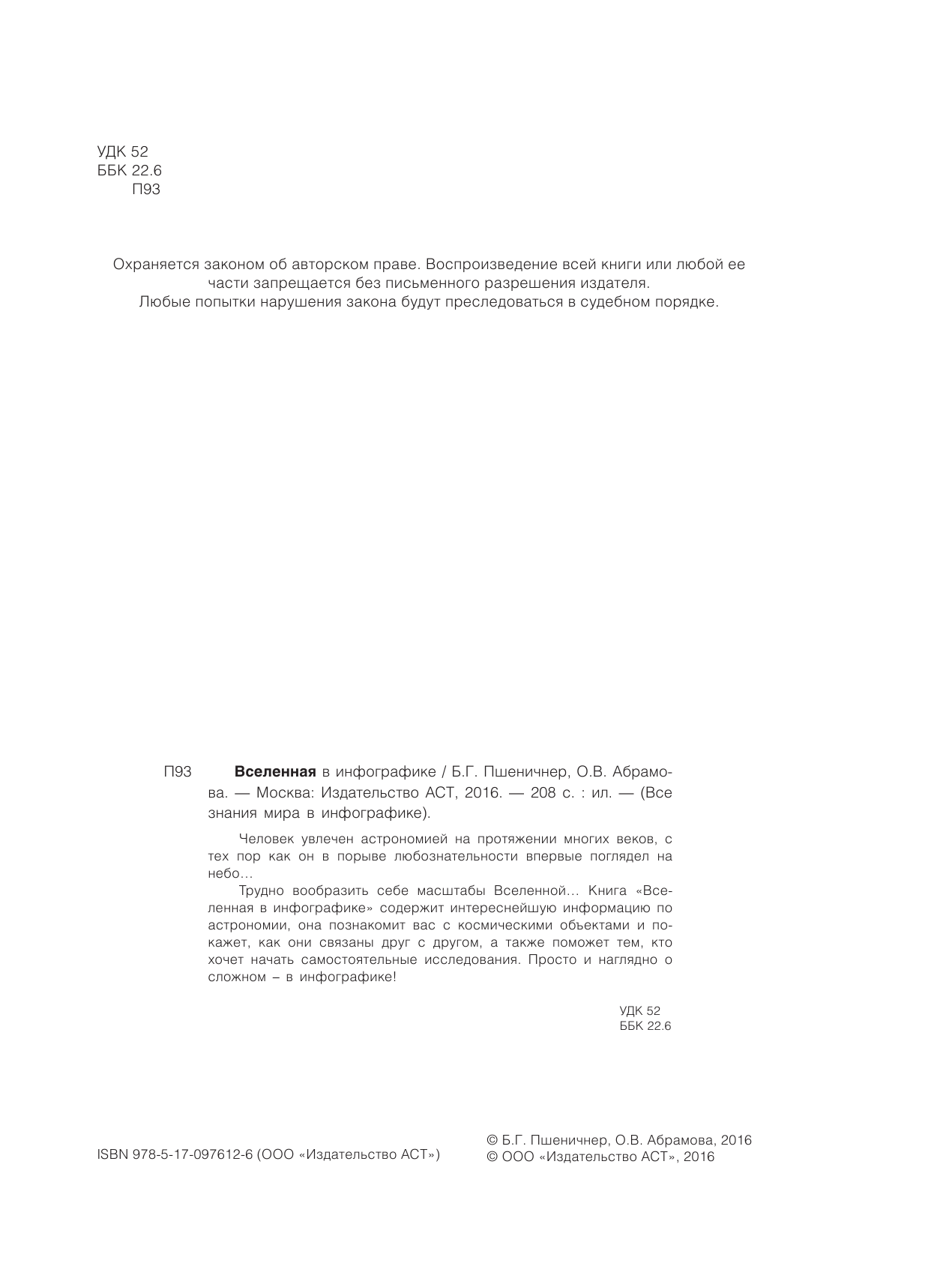 Пшеничнер Борис Григорьевич Вселенная в инфографике - страница 3