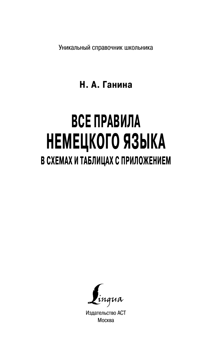 Ганина Наталия Александровна Все правила немецкого языка в схемах и таблицах с приложением - страница 2