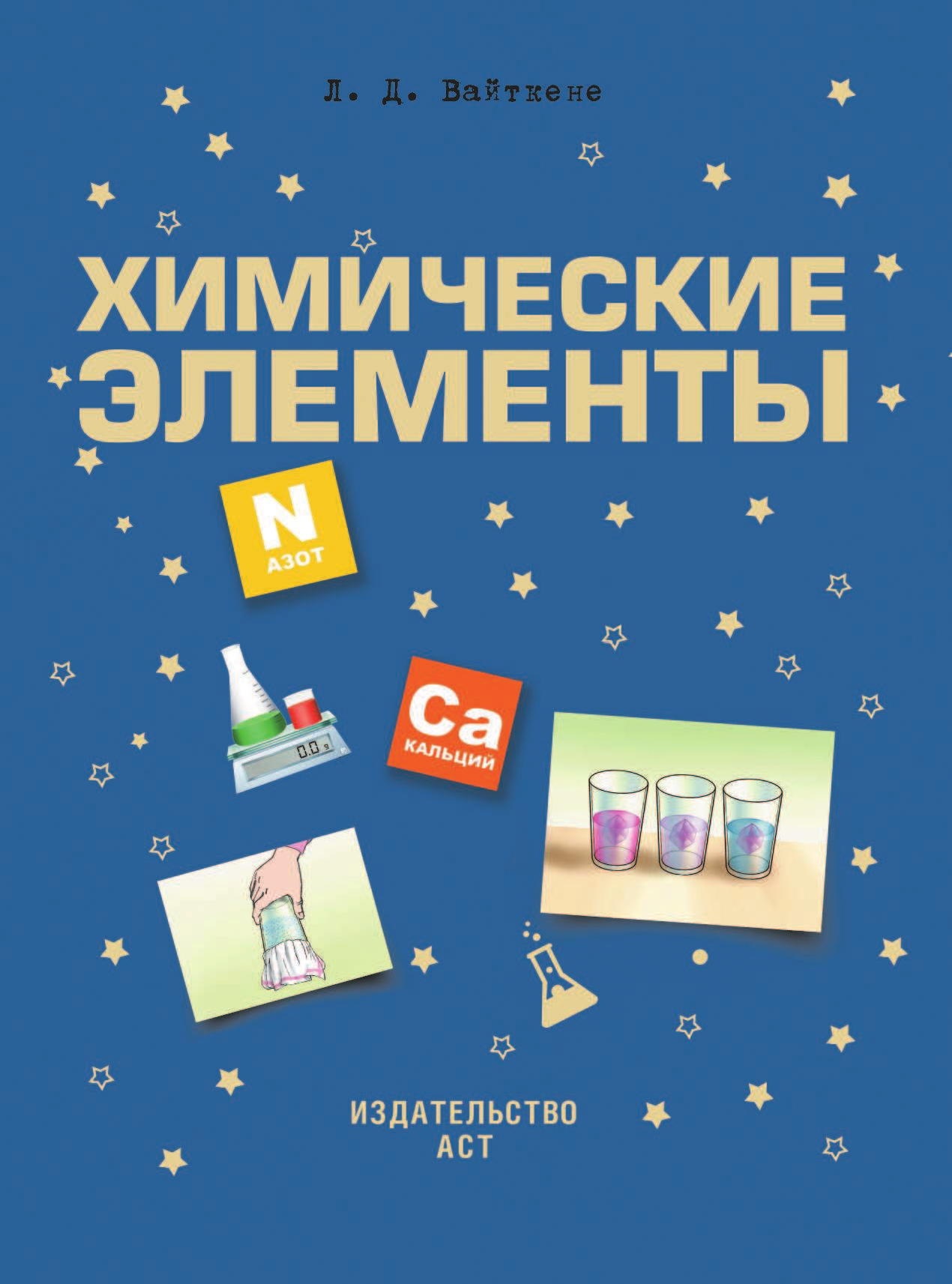 Карнаухова Ирина Валериановна Химические элементы - страница 2