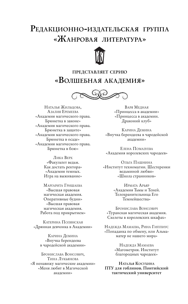 Косухина Наталья Викторовна ПТУ для гоблинов. Понтийский тактический университет - страница 3