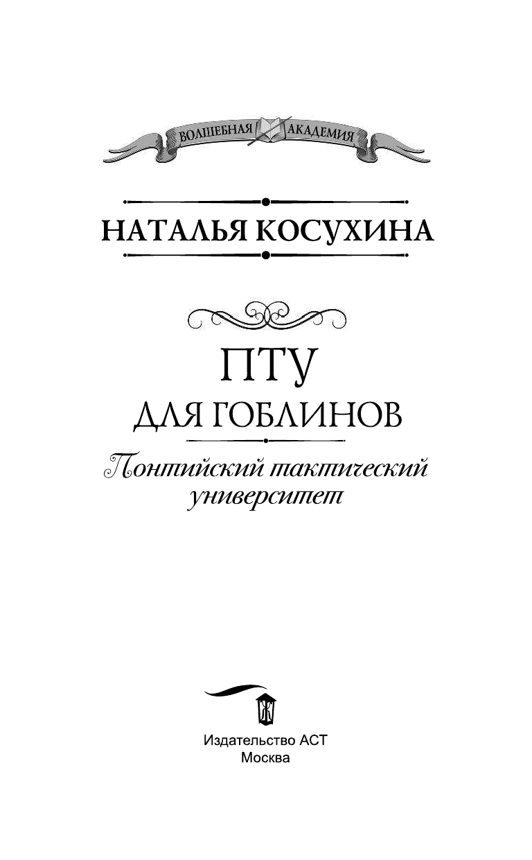 Косухина Наталья Викторовна ПТУ для гоблинов. Понтийский тактический университет - страница 4