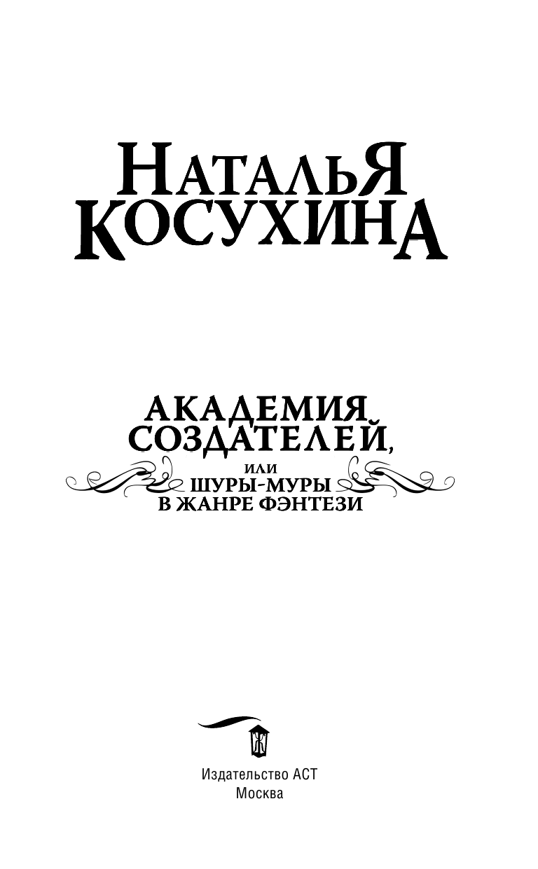 Косухина Наталья Викторовна Академия создателей, или Шуры-муры в жанре фэнтези - страница 4