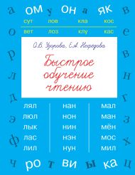 Узорова Ольга Васильевна, Нефедова Елена Алексеевна — Быстрое обучение чтению