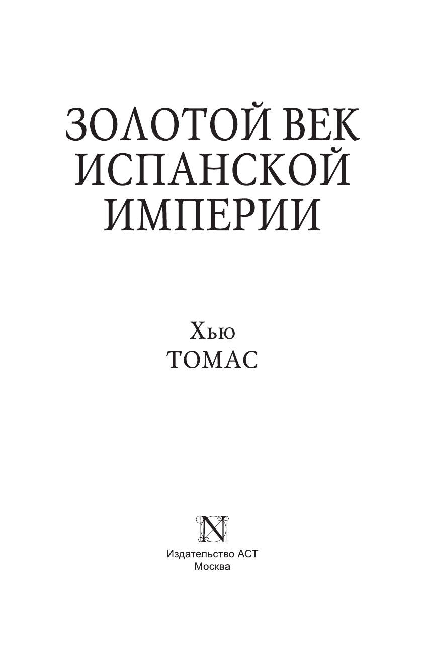 Томас Хью Золотой век Испанской империи - страница 4