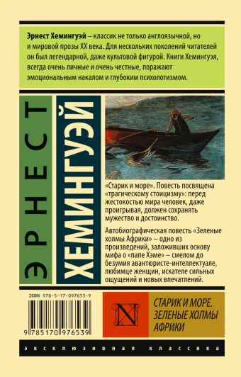 Старик и море. Зеленые холмы Африки (Новый Перевод)