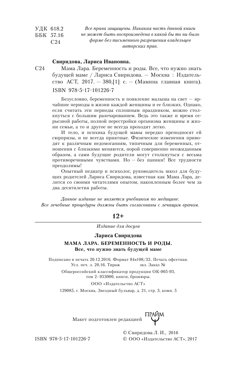 Свиридова Лариса Ивановна Мама Лара. Беременность и роды. Все, что нужно знать будущей маме - страница 3