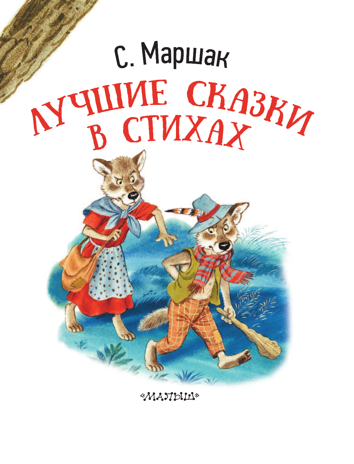 Маршак Самуил Яковлевич Лучшие сказки в стихах - страница 3