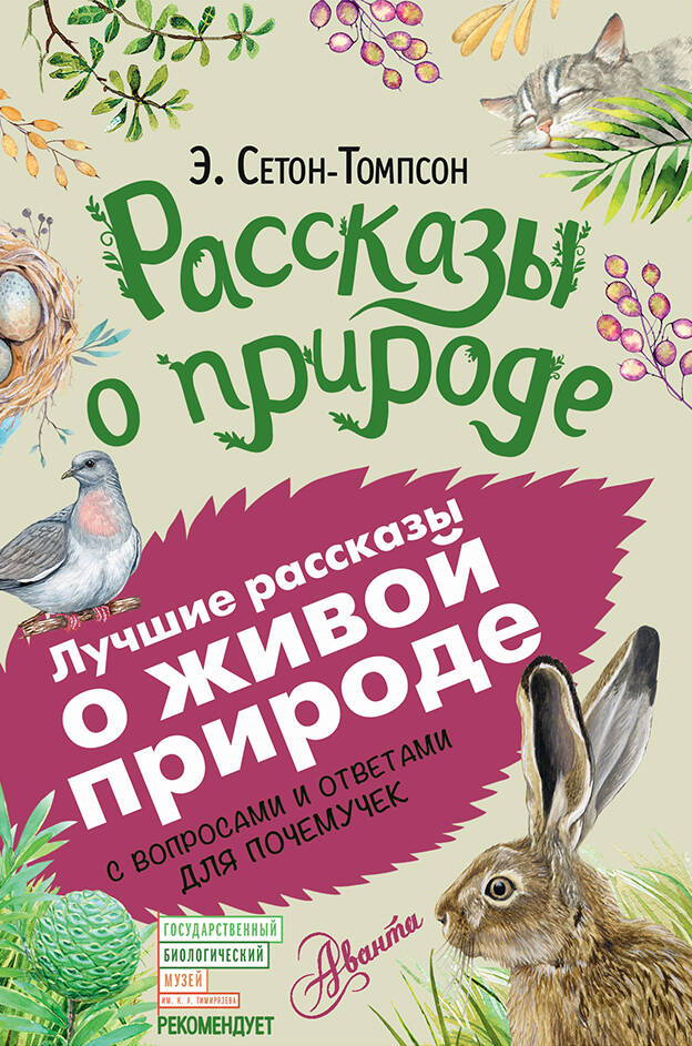 Сетон-Томпсон Эрнест Рассказы о природе - страница 0