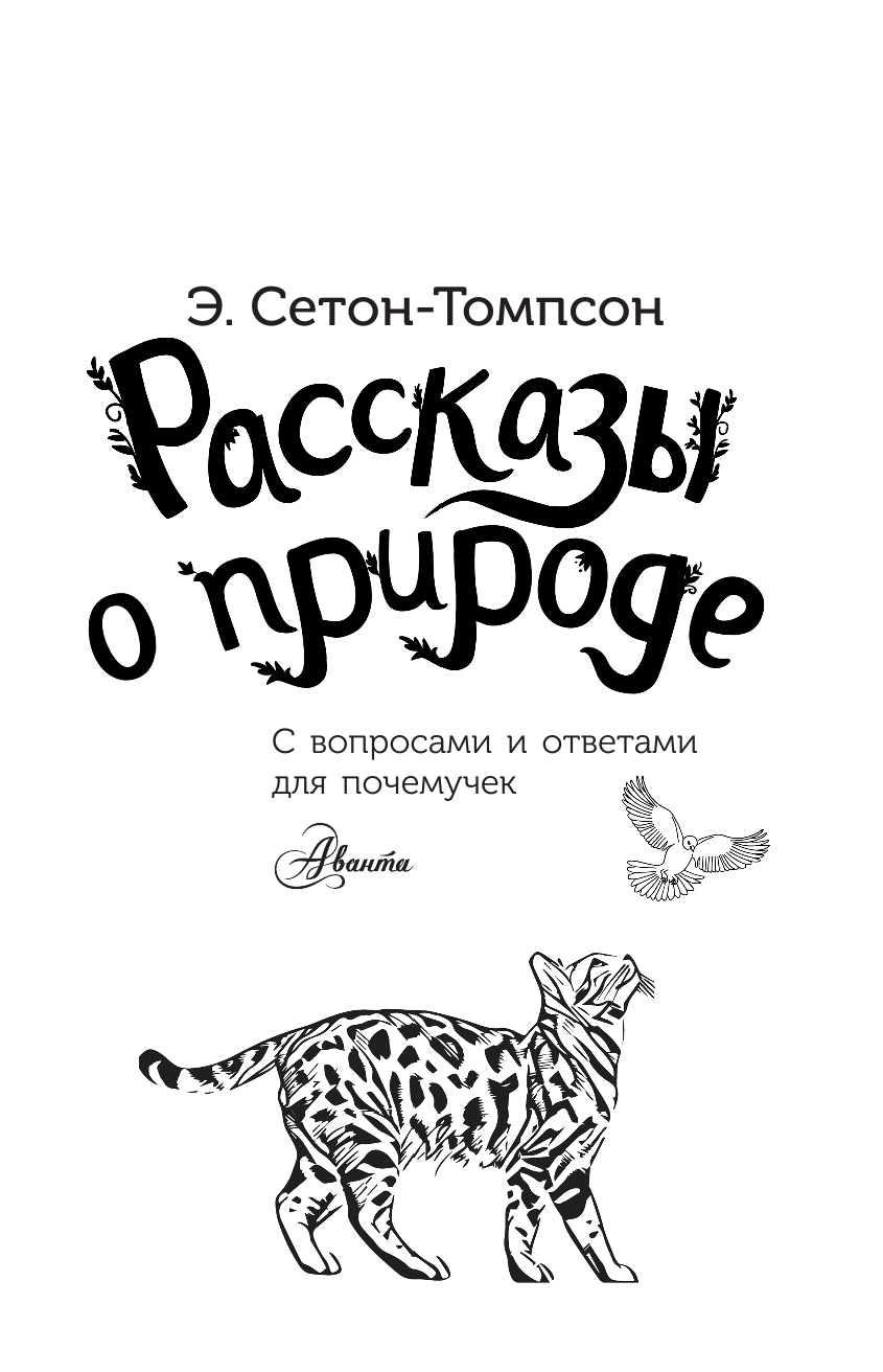 Сетон-Томпсон Эрнест Рассказы о природе - страница 2